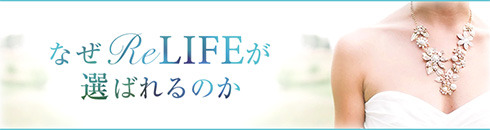 なぜLeLIFEが選ばれるのか