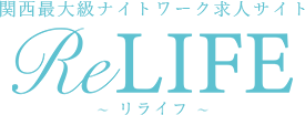 関西最大級ナイトワーク求人サイト ReLIFE -リライフ-