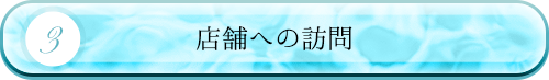 店舗への訪問