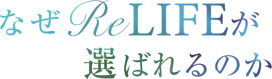 なぜReLIFEが選ばれるのか？